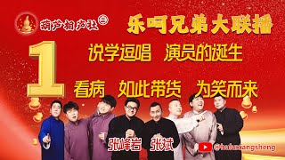【葫芦相声社 ㊣】乐呵兄弟大联播01说学逗唱、演员的诞生、看病、如此带货、为笑而来【视频完整版】~张斌 张峰岩完整版~乐呵兄弟 脏斌～张斌～张峰岩～乐呵兄弟～#相声 #乐呵兄弟 #葫芦相声社 #张斌