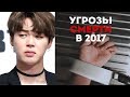 5 УГРОЗ СМЕРТИ В АДРЕС АЙДОЛОВ 2017 | BTS EXO TWICE A-PINK | KPOP ARI RANG
