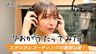 りおがうたってみた！レコーディングの裏側を公開【うたのこと】I 寺本莉緒