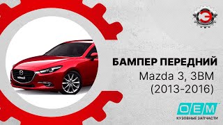 Неоригинальный передний бампер Mazda, 3, 3 BM (2013- 2016)