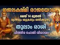 ഗജലക്ഷ്മി രാജയോഗം മെയ് 14 മുതൽ തുലാം രാശി ചിത്തിര ചോതി വിശാഖം 