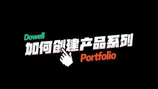 how to create portfolio (Chinese)