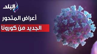 احذروا من الإصابة.. تعرف على أعراض المتحور الجديد من كورونا