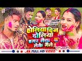  holiya din doliya hamar saiya leke gaile  new maithili holi dj blast song 2024  holisong