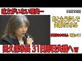 【ついに告示日！】田久保真紀 即日失職へ！ｗ【伊東市政】