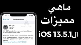 ماهي مميزات ال iOS13.5.1