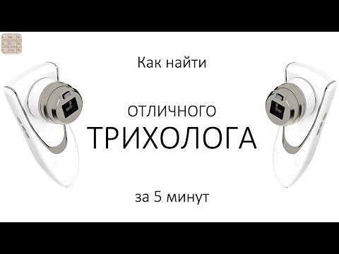 Как найти отличного трихолога за 5 мин