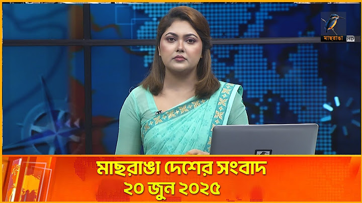 মাছরাঙা দেশের সংবাদ |  ২০ জুন ২০২৫  | Maasranga Desher Songbad | Maasranga News 24x7