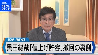 日銀・黒田総裁「値上げ許容」発言が波紋【Bizスクエア】｜TBS NEWS DIG