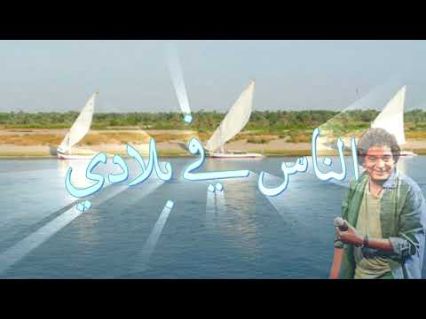 محمد منير الناس في بلادي       روائع أغاني الزمن الجميل