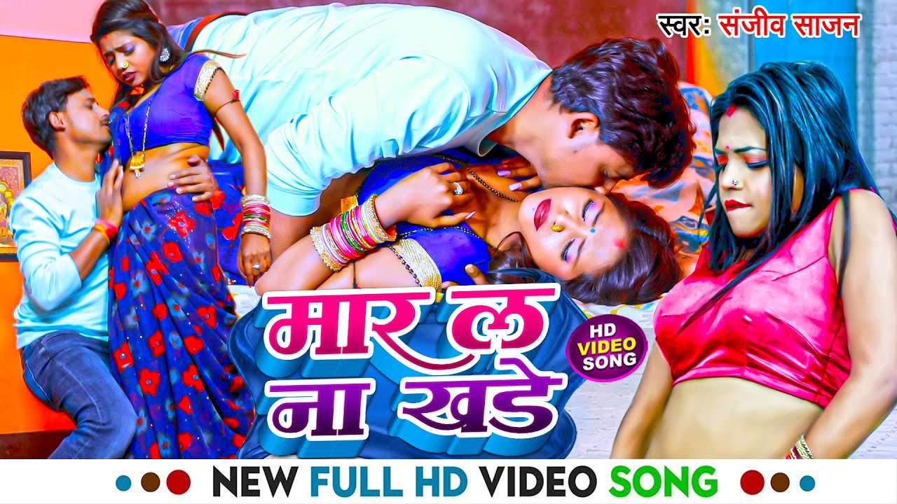 #Video ! मार लs ना खड़े ! #Sanjeev Sajan का बहुत ही ब्लास्ट विडियो ! Mar La Na Khade ! New Song 2024