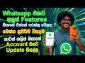 Whatsapp Update එන්නේ පරක්කු වෙලාද ? | Whatsapp New Update Sinhala | Whatsapp Tips #viral #trending