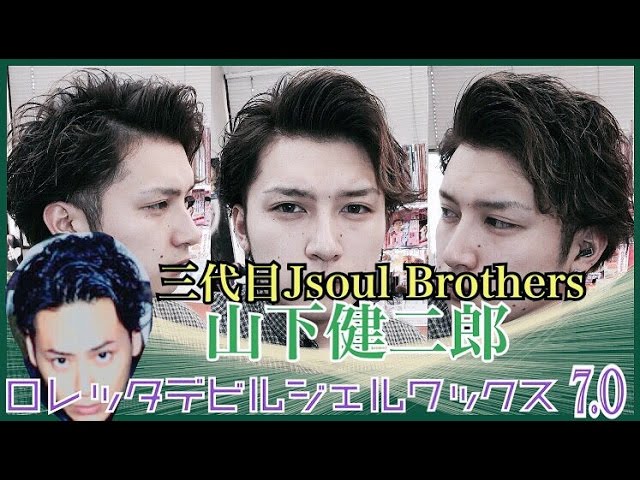 山下健二郎セット　　2555円に変更 三代目Jsoul Brothres 山下健二郎} ジェルワックスを使って大人