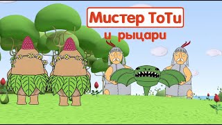 Мистер Тоти и рыцари - 2-09 - Mr Toti And The Knights (rus)