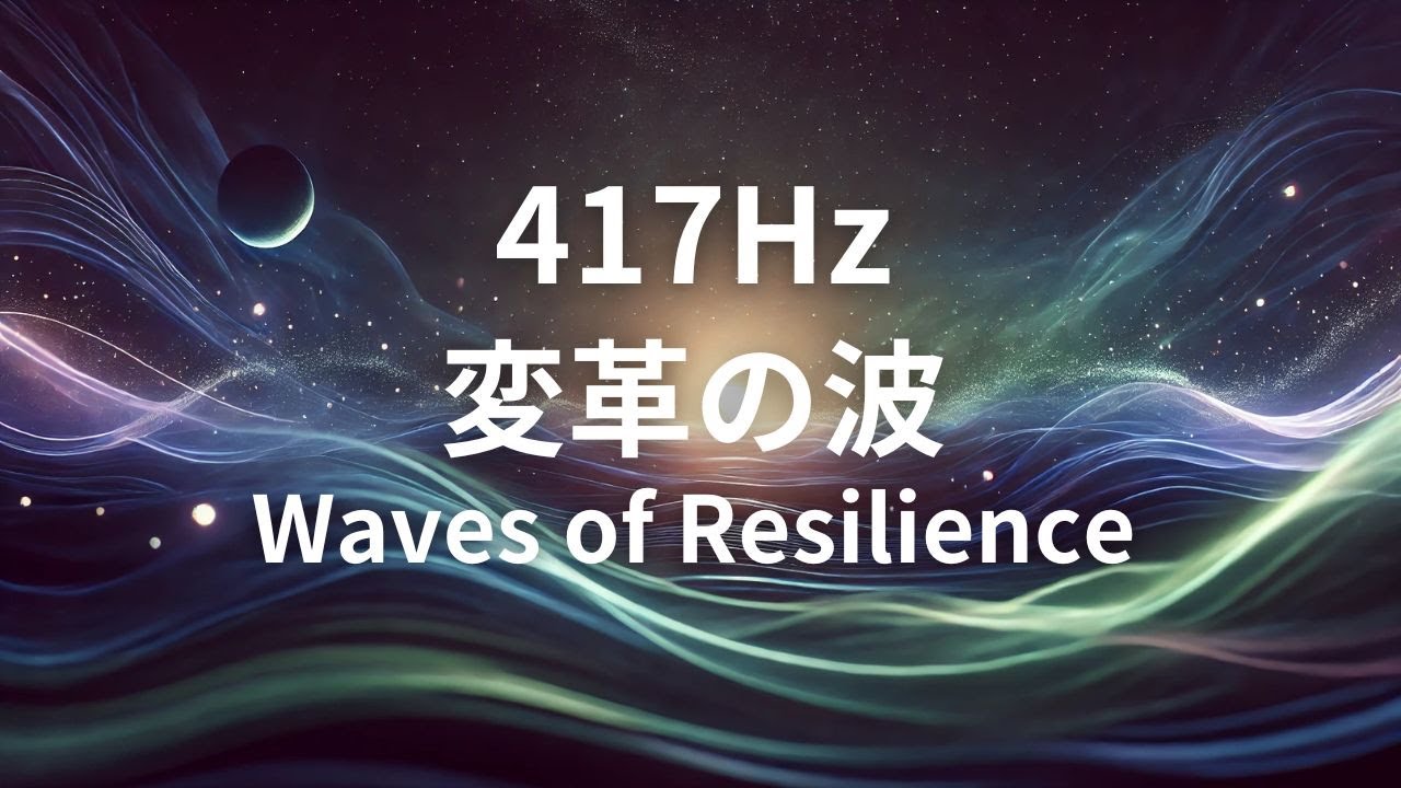 瞑想音楽 ソルフェジオ周波数 417hz 波動上昇 困難を乗り越えるエネルギー Waves of Resilience - YouTube