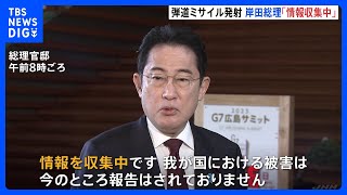 日本政府「EEZ飛来確認されず」北朝鮮の弾道ミサイル発射情報受け｜TBS NEWS DIG