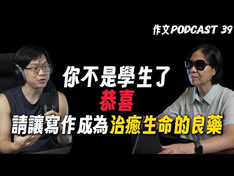 作文不是寫作，理解寫作對人生的終極意義｜升學作文 Podcast EP 39