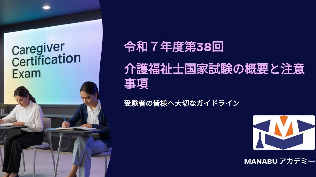 【令和7年度版】第38回 介護福祉士国家試験の概要と注意点まとめ | 介護福祉士国家試験2025対策講座