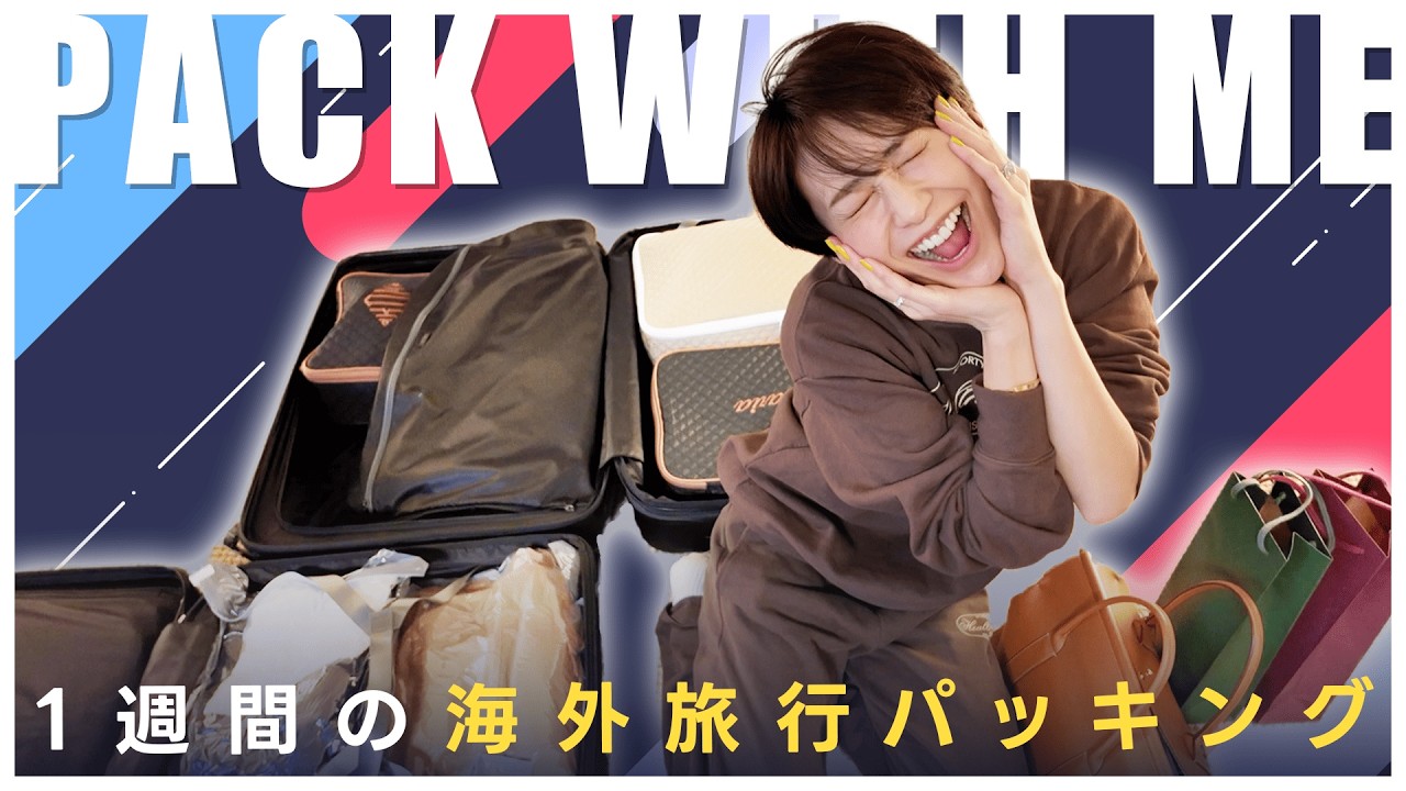 【パッキング】1週間パリに行くので準備！海外旅行必需品やおすすめグッズも紹介！【バッグの中身】