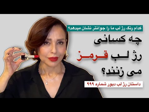 چرا رژلب قرمز دیور شماره ۹۹۹ پرفروش ترین رژلب دنیا شد 