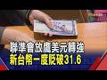 Fed放鷹美元指數衝破100! 日韓貨幣近期重貶...謝金河:新台幣31.5附近合理｜非凡財經新聞｜20260618
