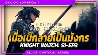 Download Lagu 🔻ชวนคุย A knight of the Seven Kingdoms EP3: เมื่อเบ๊กลายเป็นมังกร \u0026 หมัดสั่งตายเจ้าชายวิปลาส! MP3