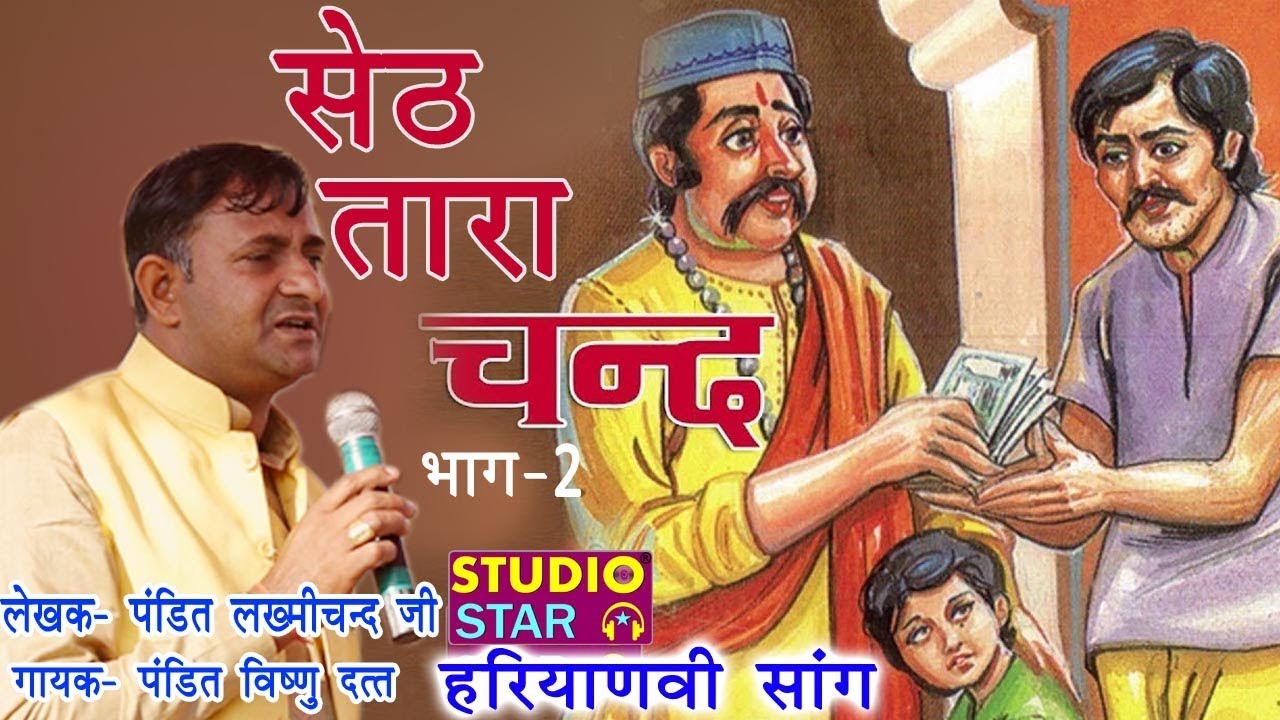 लख़्मीचंद के सुपौत्र विष्णु दत्त सांगी का रुला देने वाला हरियाणवी सांग #SethTarachand#Haryanvi Sang