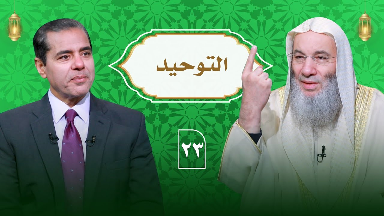 أسباب مغفرة الذنوب من السنة التوحيد ح 23 || الشيخ الدكتور محمد حسان في ضيافة دكتور محمد خالد