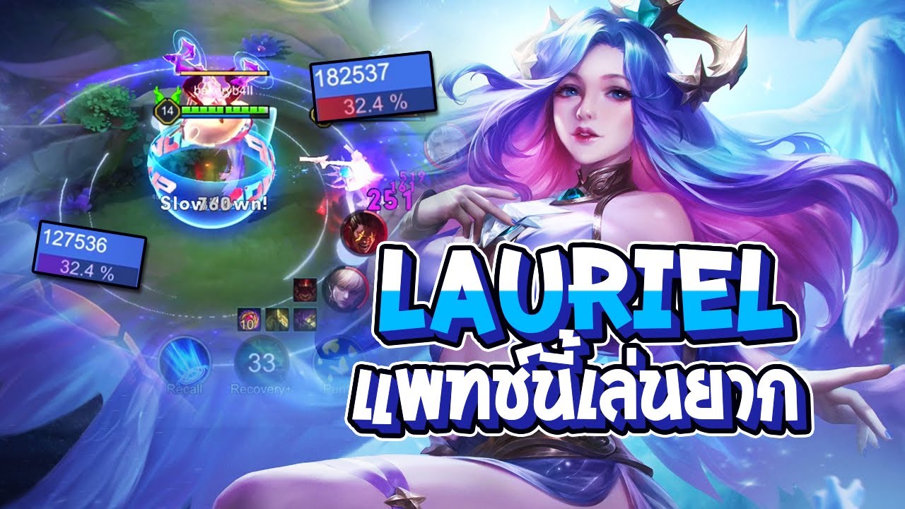 RoV : Lauriel แพทช์นี้ ไม่ใช่เมจที่เหมาะในเมต้า︱เล่นผิด = ตาย - Best Ryouta