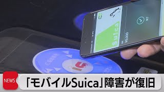 「モバイルSuica」不具合が復旧（2021年10月5日）