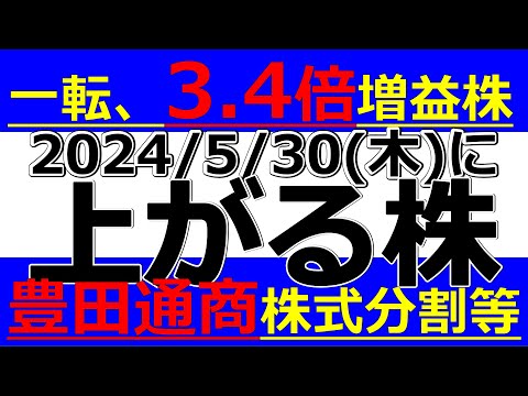 2024/5/30(木)に株価が上がる株、株式投資・デイトレの参考に。一転、3.4倍増益な株！豊田通商株式分割など