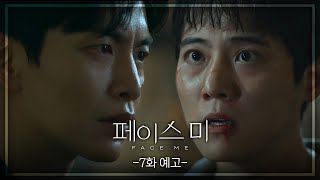[7회 예고] 넌 알지 그 놈이 누군지 [페이스미/Face Me] | KBS 방송