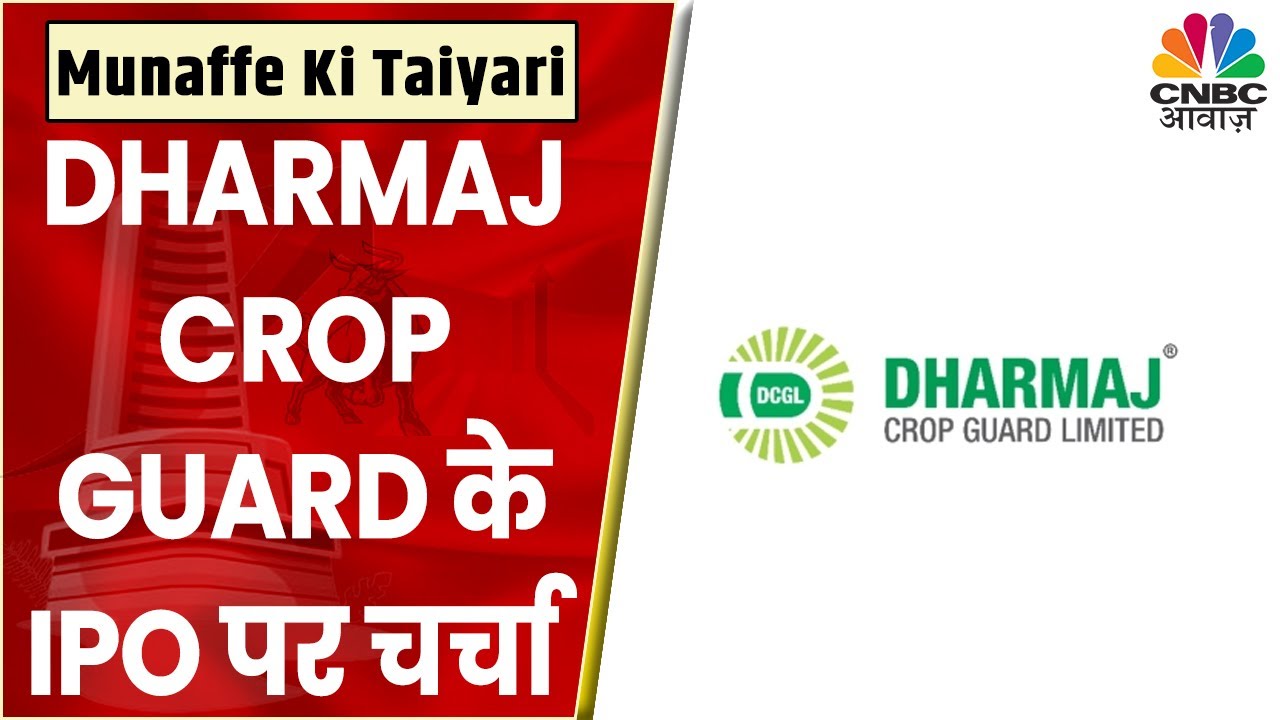 आज से खुलेगा Dharmaj Crop Guard IPO, जानें क्या है Issue Price और क्या निवेश करने से होगा फायदा?