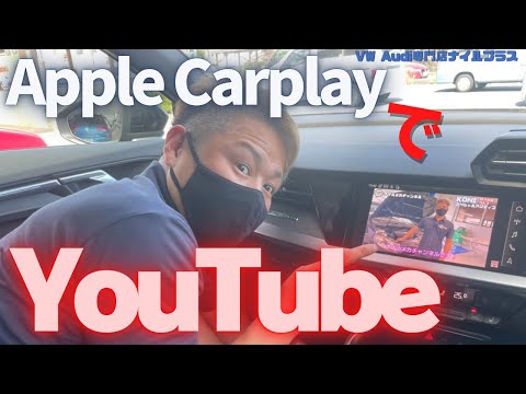 Apple CarPlayでYouTube &DVD】スマートコネクト2をAudi RS3に取り付け