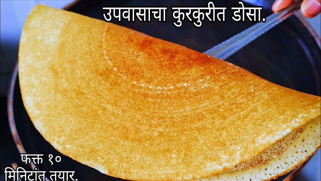 आता मनात येईल तेव्हा करून खा||उपवासाचा कुरकुरीत डोसा|सोबत उपवासाची बटाटा भाजी|फक्त १० मिनिटांत तयार|