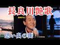 レコード大賞受賞曲・長良川艶歌/五木ひろし“Nagaragawa Enka”【日本の童謡、唱歌&歌謡】昭和歌謡