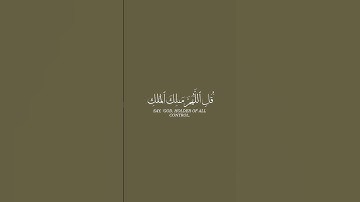 قل اللهم مالك الملك تؤتي الملك من تشاء شاشة سوداء للقارئ سعد الغامدي 🌼🌼 #تلاوة_خاشعة #قطوف #تلاوات