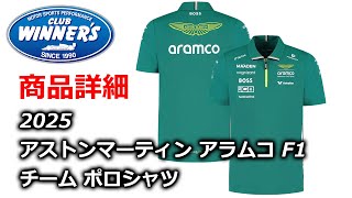 2025 アストンマーティン アラムコ F1 チーム ポロシャツ