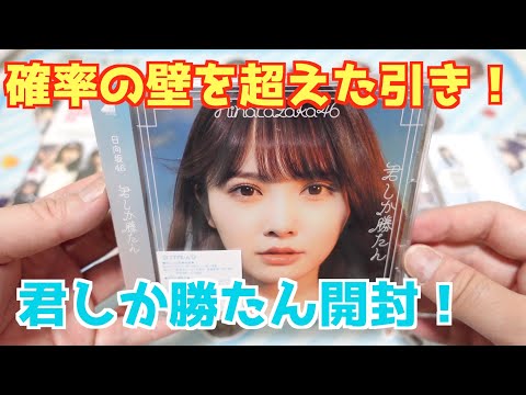 【日向坂46】「君しか勝たん」の開封でまさかの神引き！