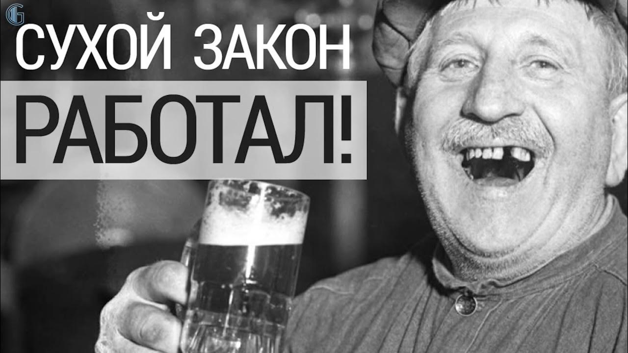 Горбачев сухой закон в каком. Сухой закон. сухой закон в ссср. горбачев сухой закон. сухой закон в сша мем.