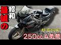 レブリミットは2万回転！バブルの時代のCBR250Rがえげつない性能だった！！！！