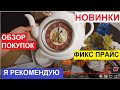 ФИКС ПРАЙС. Я В ВОСТОРГЕ. ОБЗОР МОИХ ПОКУПОК ИЗ МАГАЗИНА FIX PRICE. НАШЛА КРУТЫЕ НОВИНКИ ЭТОЙ ОСЕНИ.