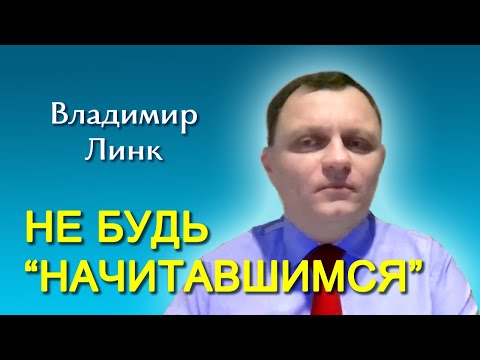 Владимир Линк. Не будь “начитавшимся” (02.03.2024)