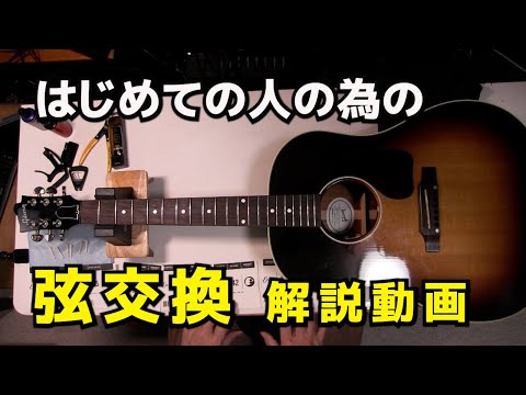 はじめての弦交換にチャレンジ！動画を見ながら一緒にやろう！ ジェイ
