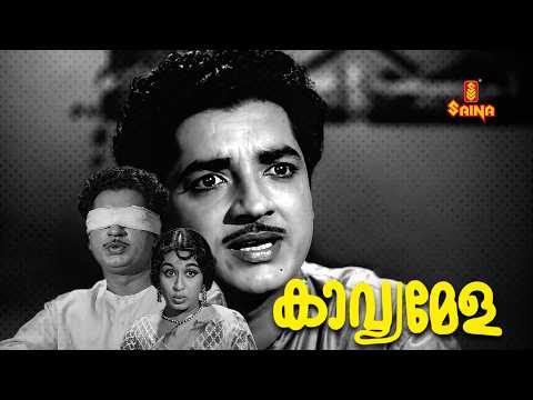 Kavyamela | Prem Nazir | Sheela | Adoor Bhasi | Malayalam Full Movie | #evergreen