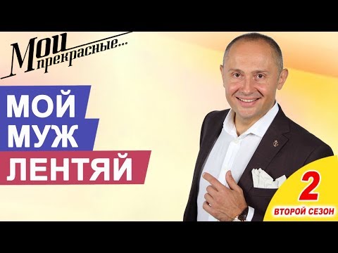 Как заставить мужа делать дела