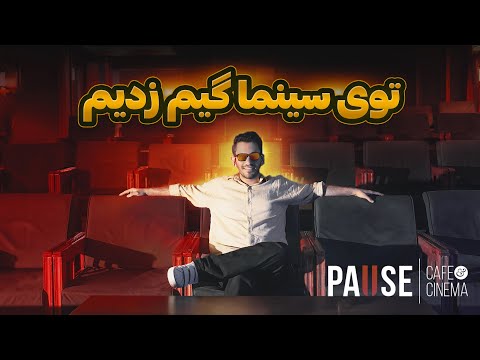 تو سینما نشتیم پای پلی استیشن