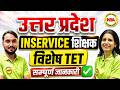 UP In-Service Teacher Special TET 2026 🚨 सम्पूर्ण जानकारी ✅ | कौन दे सकता है? Eligibility, Form
