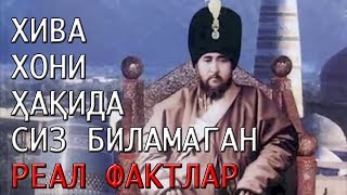 картинка: ХИВА ХОНЛАРИ ҲАҚИДА СИЗ БИЛМАГАН РЕАЛ ФАКТЛАР!
