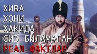 ХИВА ХОНЛАРИ ҲАҚИДА СИЗ БИЛМАГАН РЕАЛ ФАКТЛАР!